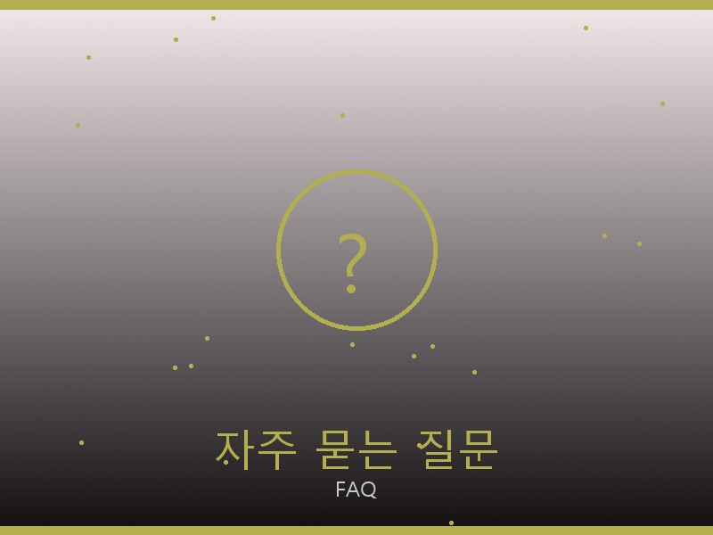 보테가 미러급 사이트 자주 묻는 질문