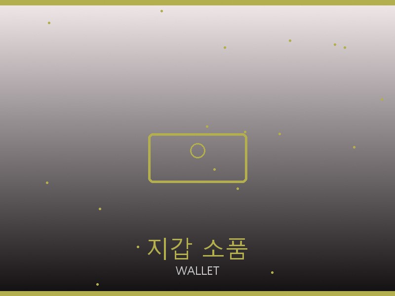 보테가 미러급 사이트 지갑·소품 관리